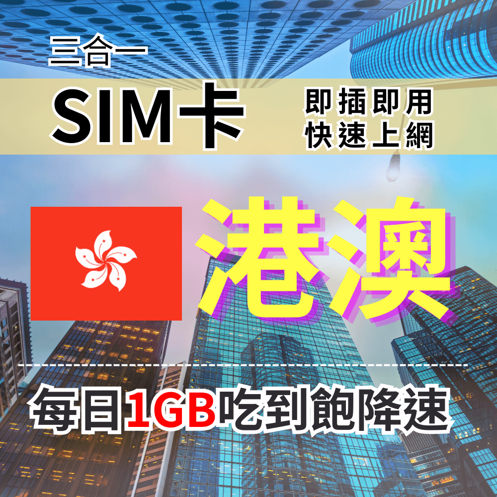 【實體卡】香港 澳門上網SIM卡 吃到飽每天1GB 超過降速