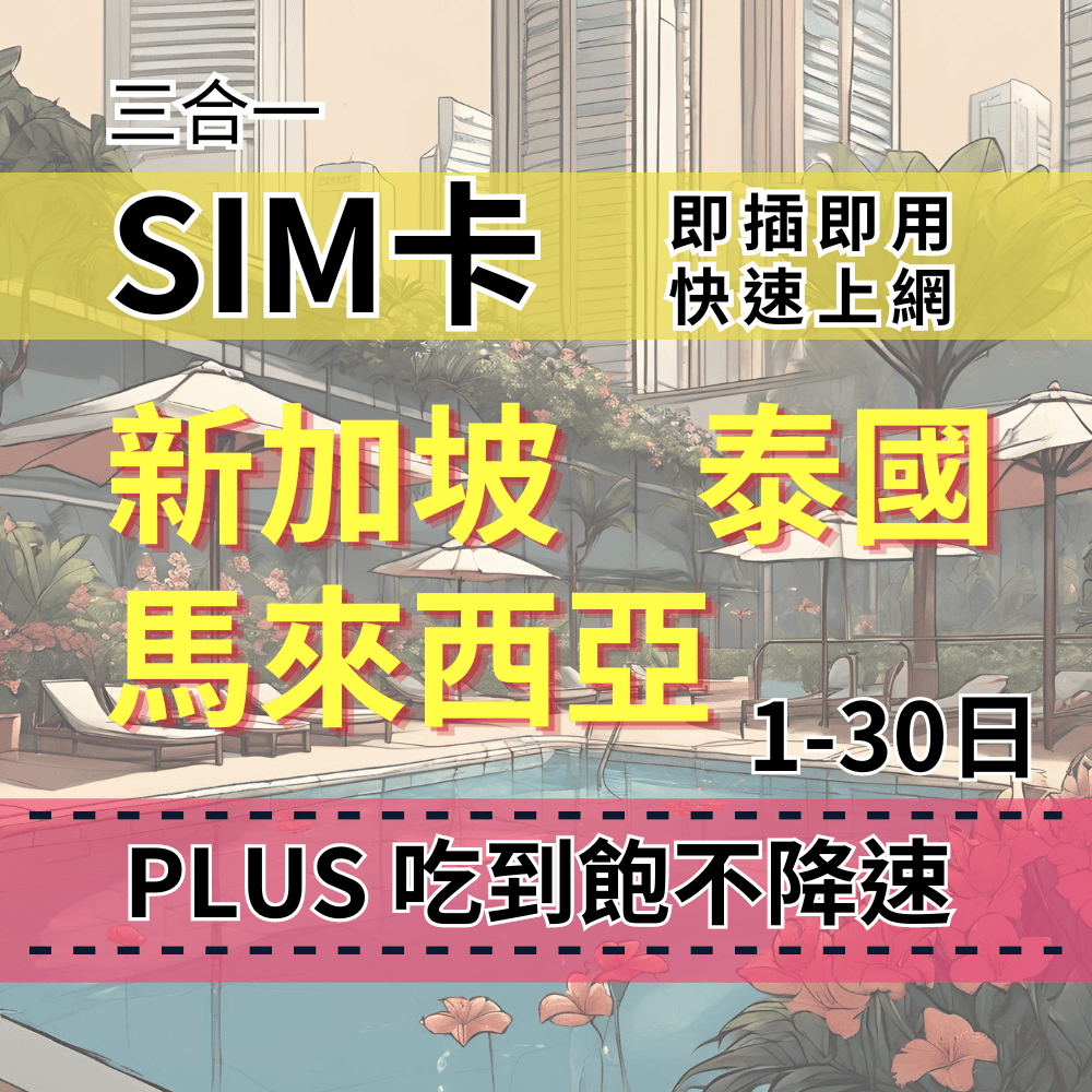【實體卡】新加坡 馬來西亞 泰國上網 PLUS吃到飽不降速 上網吃到飽不降速版