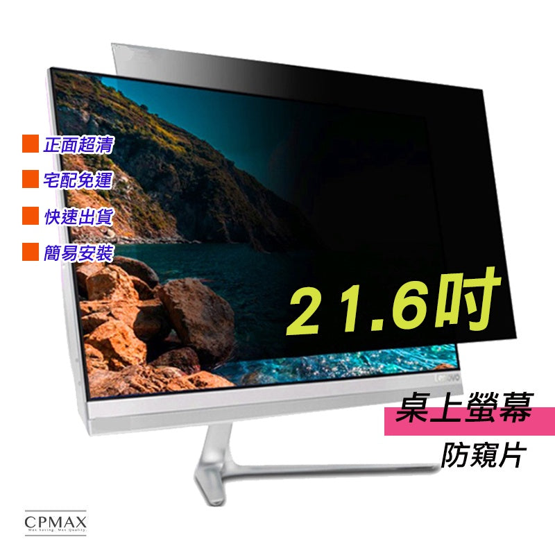 防窺片 免運 21.6吋 防窺膜 隱私保護 電腦液晶螢幕 筆記型電腦 防偷看 防偷窺 非3M