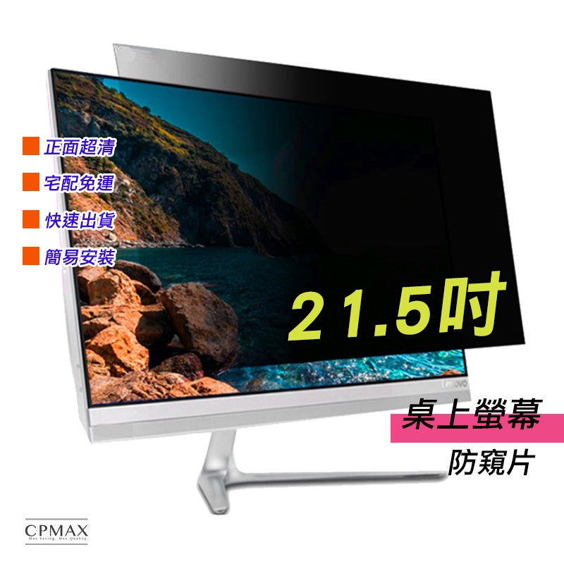 防窺片 21.5吋 防窺膜 隱私保護 電腦液晶螢幕 筆記型電腦 防偷看 防偷窺 非3M
