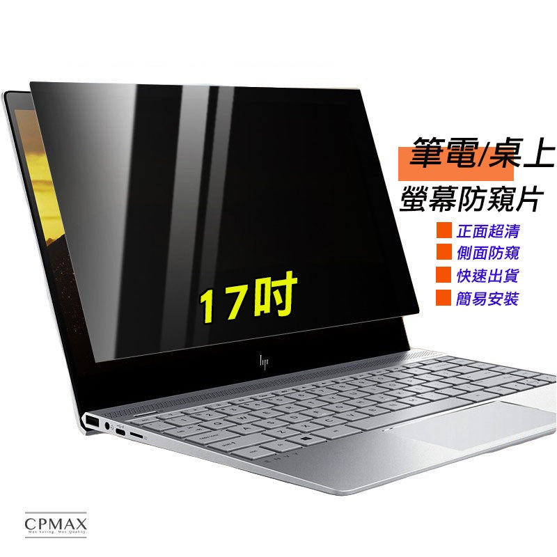 防窺片 防窺膜 17吋 隱私保護 電腦液晶螢幕 筆記型電腦 防偷窺 非3M