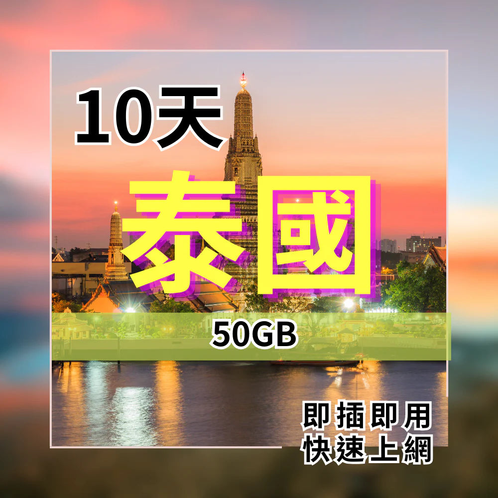 【實體卡】泰國上網10日網卡 50GB 高速上網吃到飽 DTAC電信 泰國上網卡 SIM25