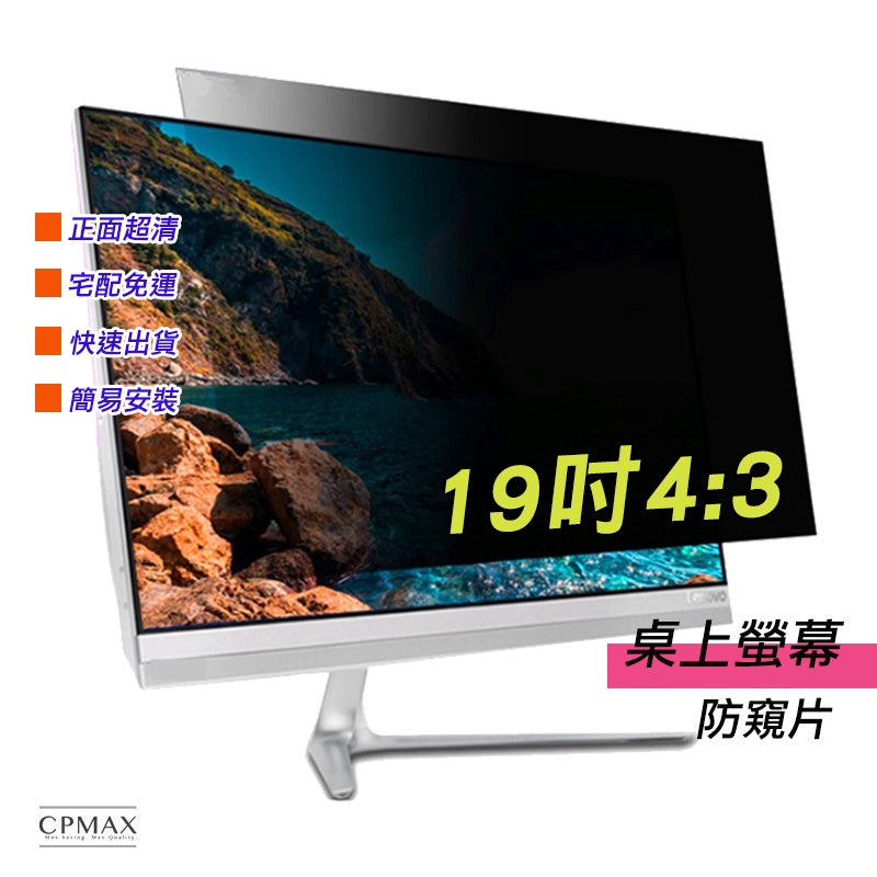防窺片 19吋4:3 防窺膜 隱私保護 電腦液晶螢幕 筆記型電腦 防偷看 防偷窺 非3M