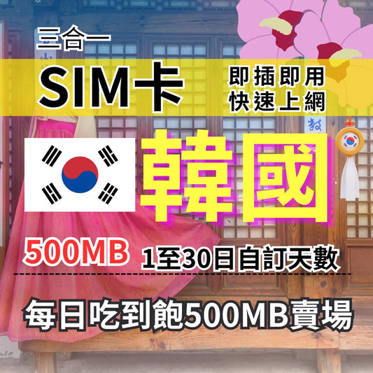 1-30自訂天數  500MB 吃到飽韓國上網韓國旅遊上網卡