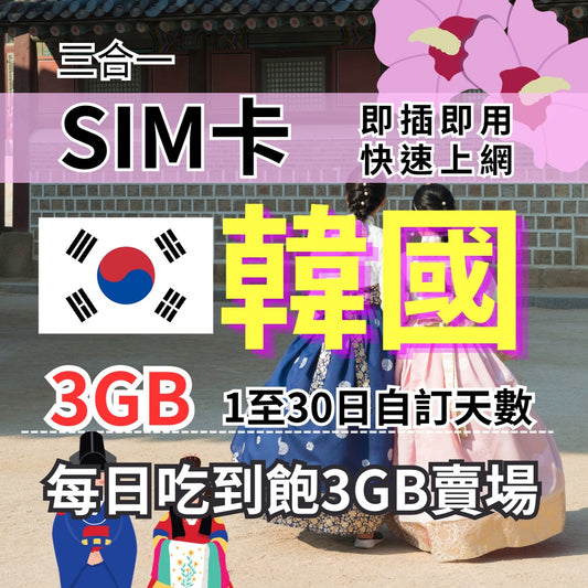 1-30自訂天數  3GB 吃到飽韓國上網韓國旅遊上網卡 韓國旅遊上網卡 韓國SIM卡 韓國上網