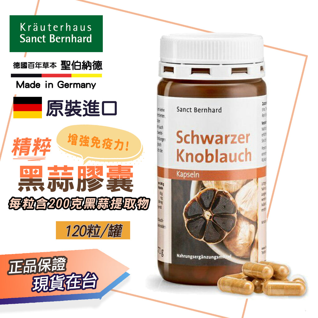 Sanct Bernhard 黑蒜膠囊 (120粒) 德國百年聖伯納德 現貨 德國原裝進口【FOD40】