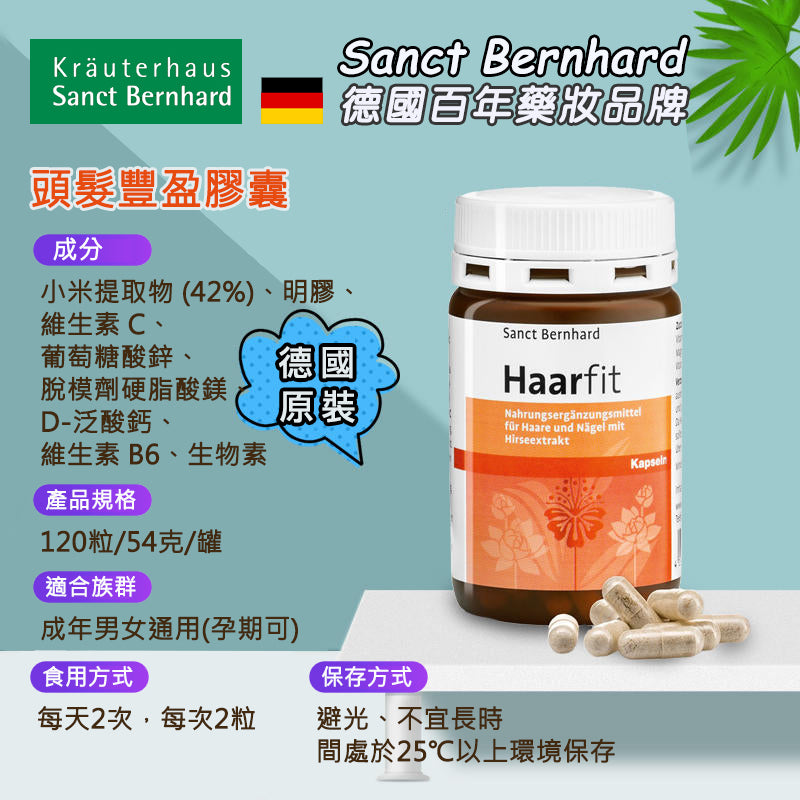 德國百年 Sanct Bernhard 頭髮豐盈膠囊120顆 頭髮強健 小米萃取 天然護髮膠囊 FOD23