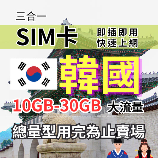 韓國上網卡 總量型5-30天 10-30GB SKT電信