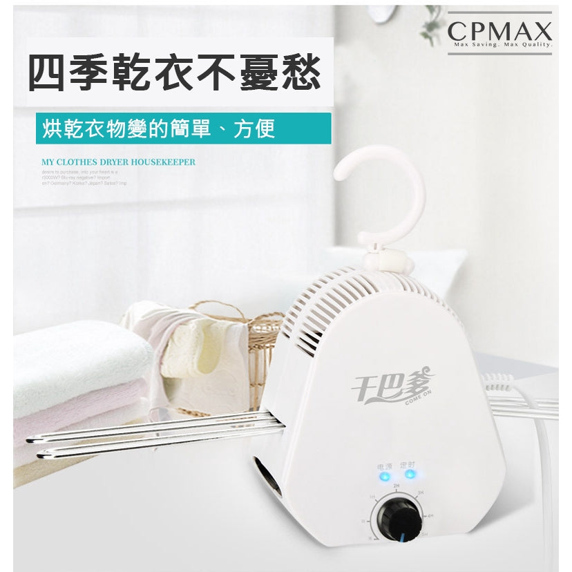 【CPMAX】迷你家用乾衣機 宿舍套房乾衣架 小型烘衣機 旋風快速烘乾 高溫除溼 攜帶方便 居家旅行必備 【H137】