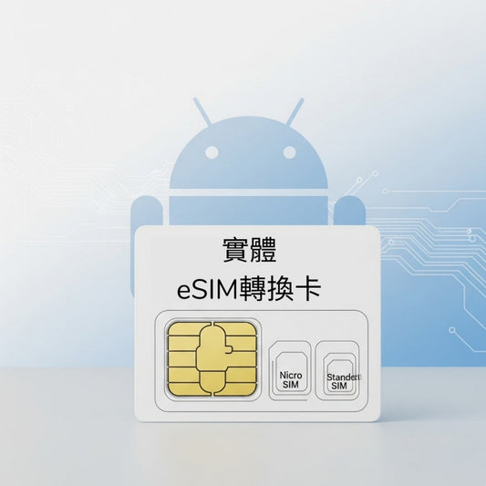 【實體卡】安卓專用 eSIM 轉換卡｜舊手機秒升級eSIM，支援三合一 SIM卡 UICC卡