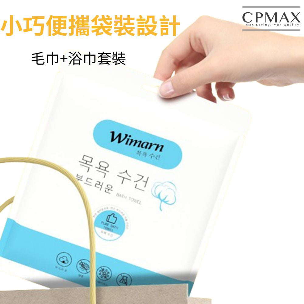 韓國品牌Wimarn一次性毛巾浴巾套裝!!升級加厚!! H398