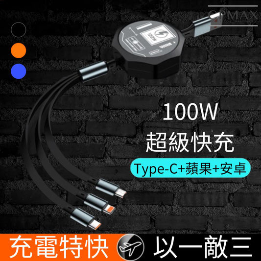 100W 超級快充 三合一充電線 【H431】