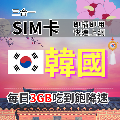 【實體卡】韓國上網SIM卡 吃到飽每天3GB 超過降速