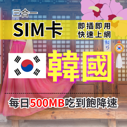 【實體卡】韓國上網SIM卡 吃到飽每天500MB 超過降速