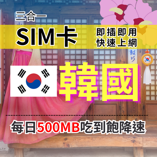 韓國上網SIM卡 吃到飽每天500MB 超過降速