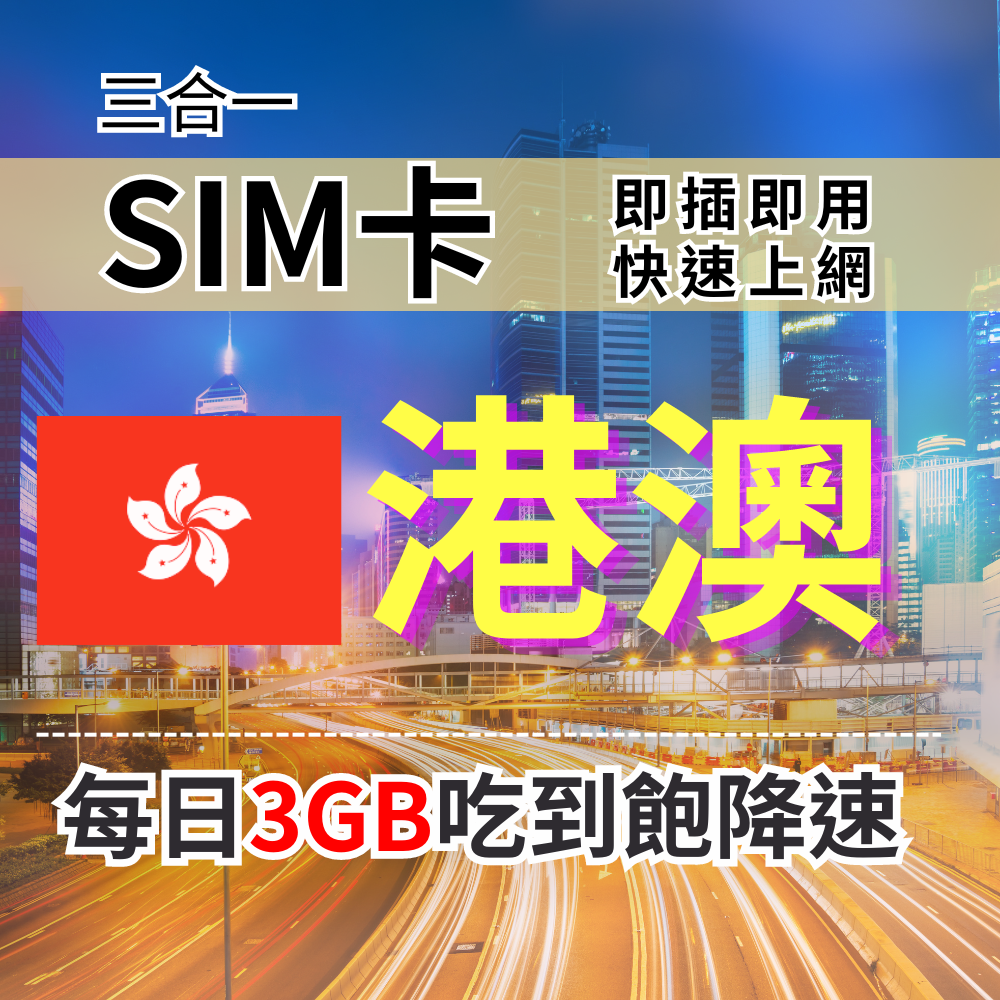 【實體卡】香港 澳門 上網SIM卡 吃到飽每天3GB 超過降速