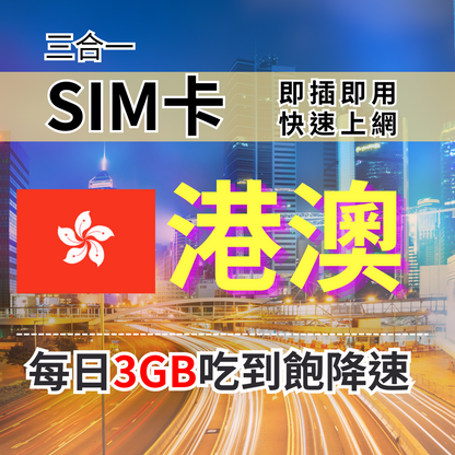 【實體卡】香港 澳門 上網SIM卡 吃到飽每天3GB 超過降速