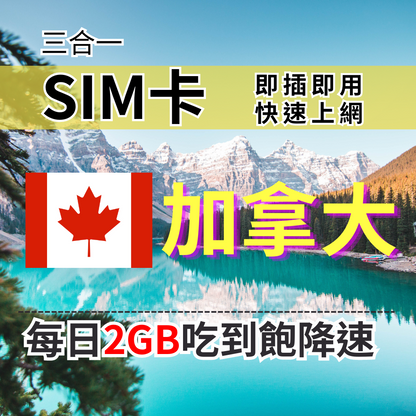 【實體卡】加拿大上網SIM卡 吃到飽每天2GB 超過降速