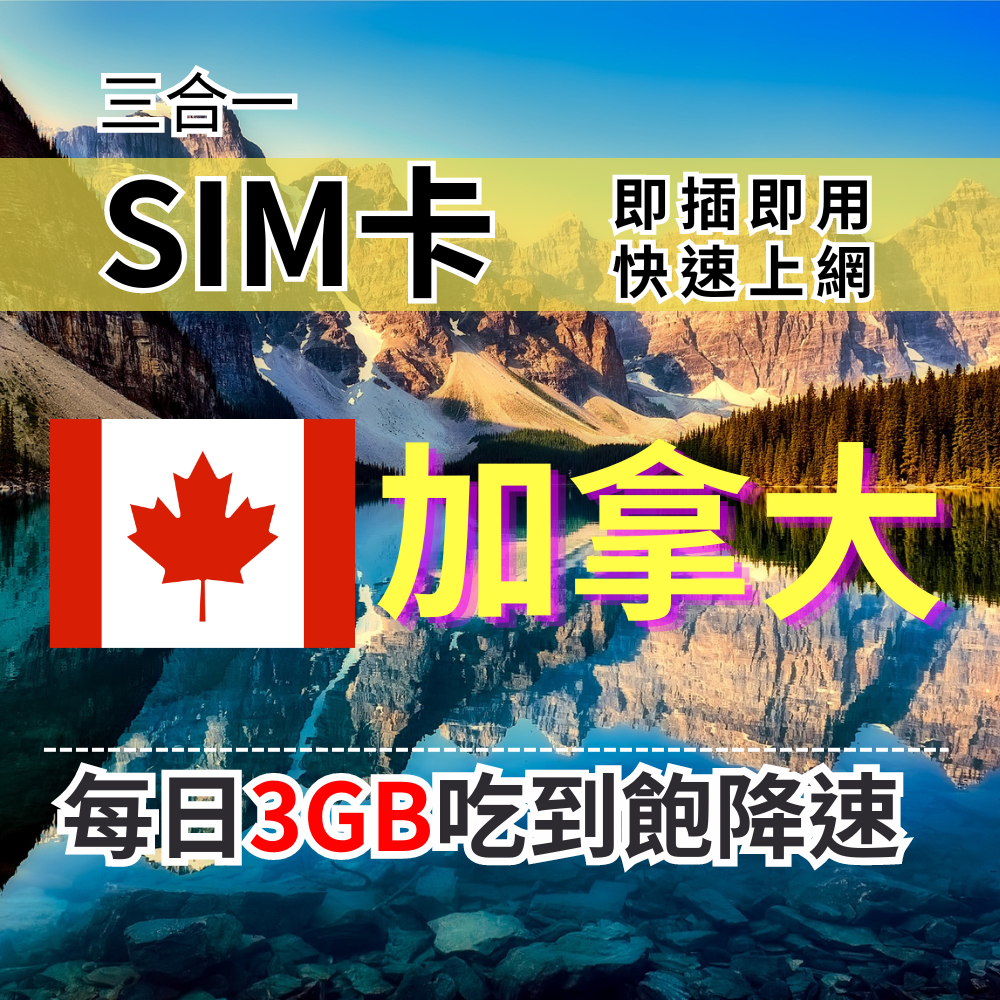 【實體卡】加拿大上網SIM卡 吃到飽每天3GB 超過降速