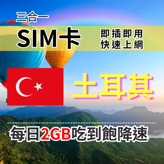 【實體卡】土耳其上網SIM卡 吃到飽每天2GB 超過降速