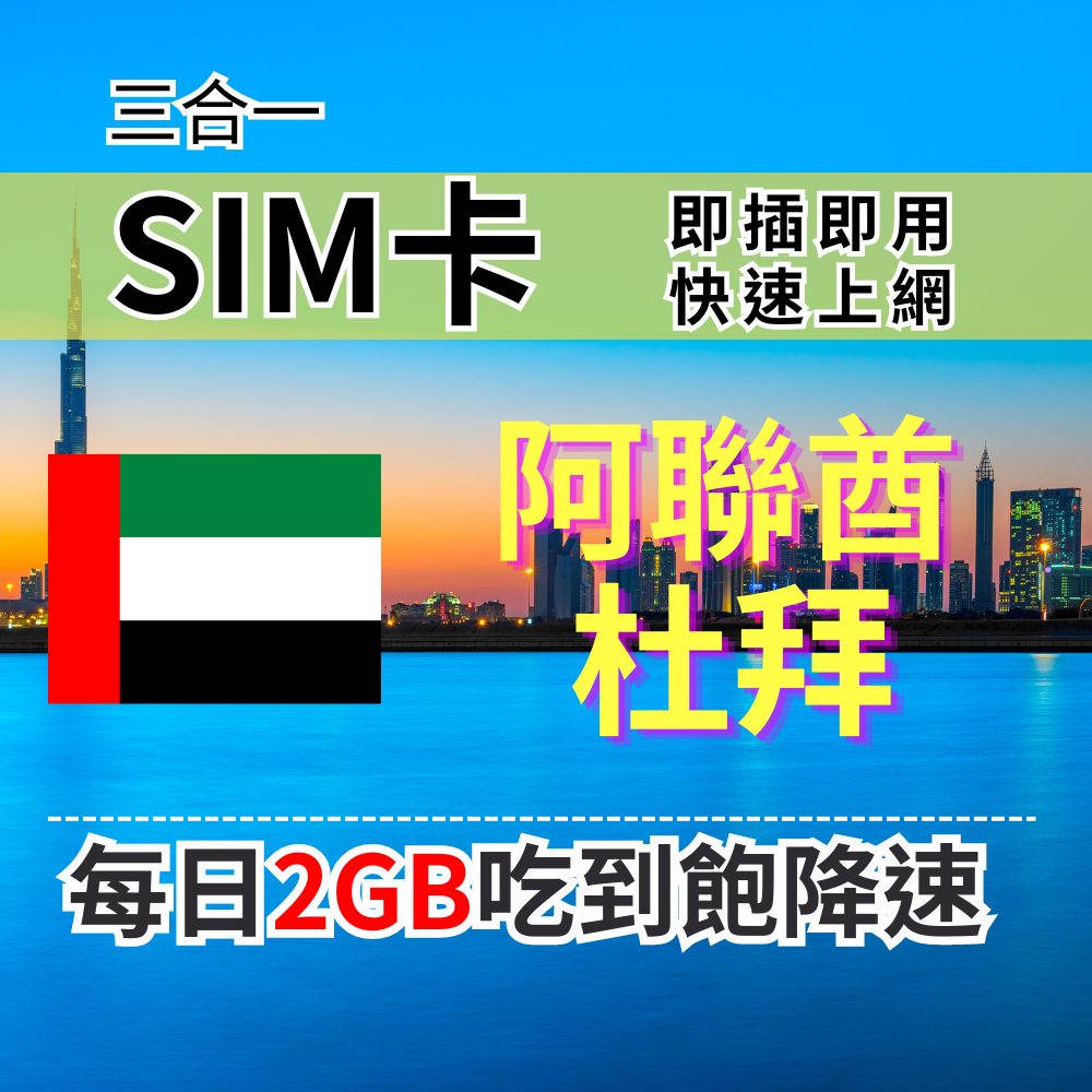 【實體卡】杜拜 阿聯酋 上網SIM卡 吃到飽每天2GB 超過降速