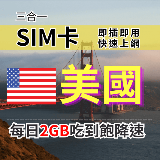 【實體卡】美國上網SIM卡 吃到飽每天2GB 超過降速