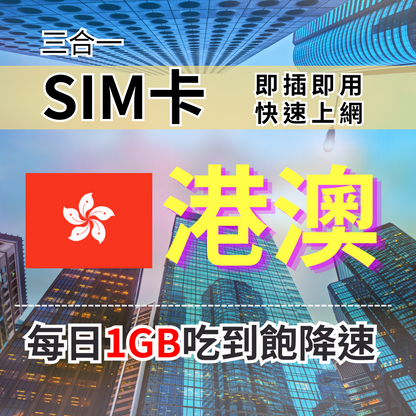 【實體卡】香港 澳門 上網SIM卡 吃到飽每天1GB 超過降速