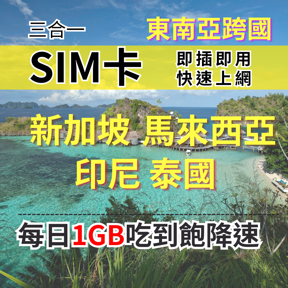 【實體卡】新加坡 馬來西亞 印尼 泰國 上網SIM卡 吃到飽每天1GB 超過降速