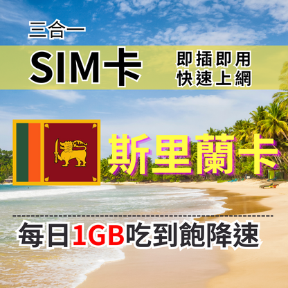 【實體卡】斯里蘭卡上網SIM卡 吃到飽每天1GB 超過降速