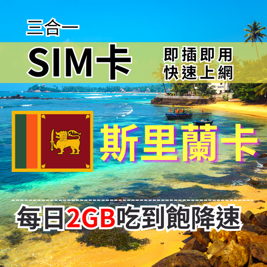 斯里蘭卡上網SIM卡 吃到飽每天2GB 超過降速