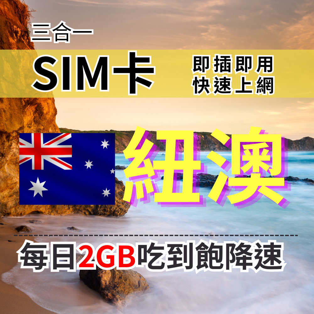 【實體卡】澳洲 紐西蘭 上網SIM卡 吃到飽每天2GB 超過降速