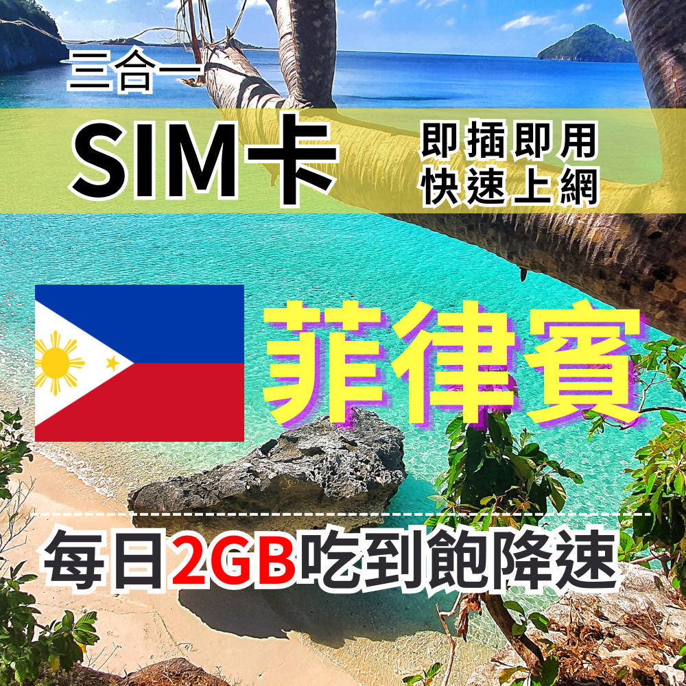 【實體卡】菲律賓上網SIM卡 吃到飽每天2GB 超過降速