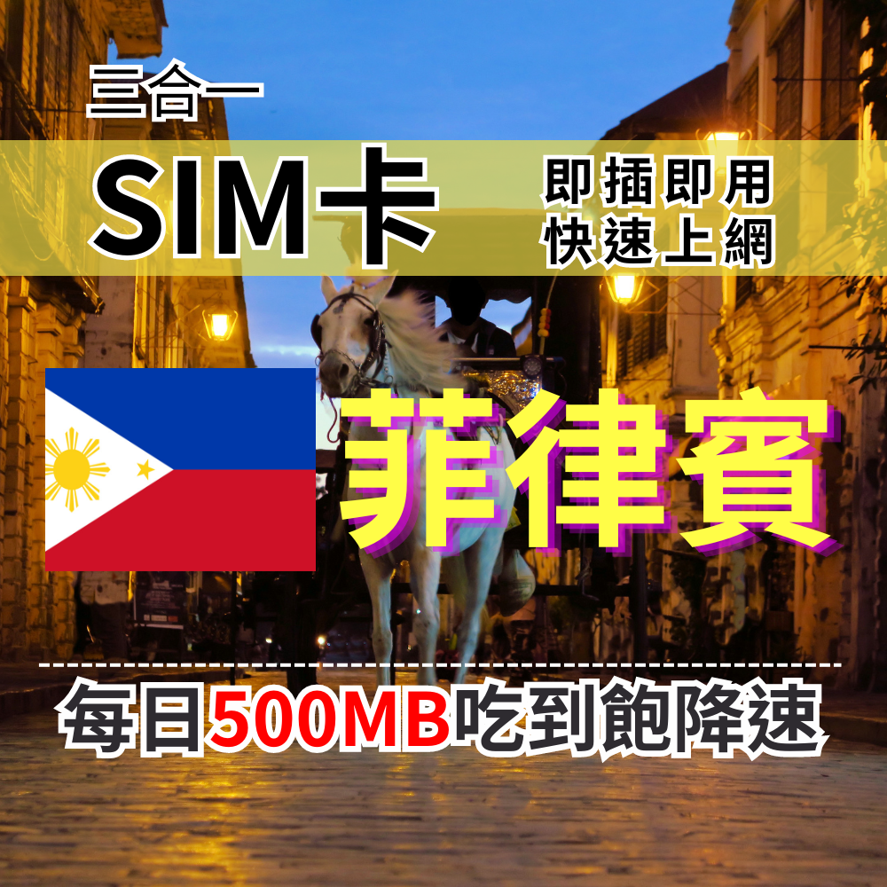 【實體卡】菲律賓上網SIM卡 吃到飽每天500MB 超過降速