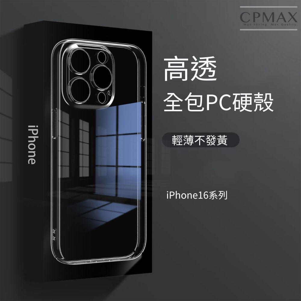 蘋果iPhone16手機殼 iPhone16Pro 手機殼 硬殼 軟殼 防摔殼 全包PC手機殼 透明硬殼保護精孔IP07