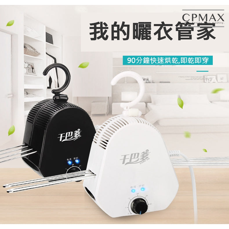 【CPMAX】迷你家用乾衣機 宿舍套房乾衣架 小型烘衣機 旋風快速烘乾 高溫除溼 攜帶方便 居家旅行必備 【H137】