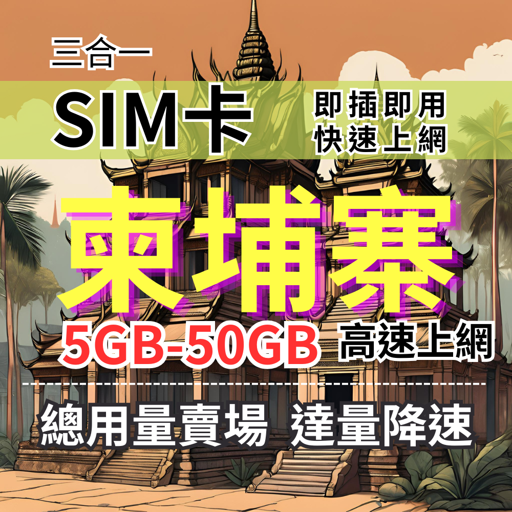 【實體卡】柬埔寨上網SIM卡 總用量方案5GB-50GB 柬埔寨上網