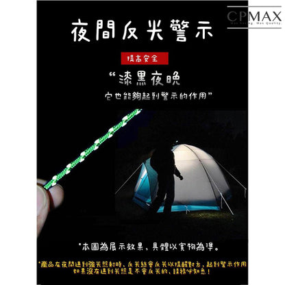 戶外露營反光編織營繩!!附贈調節扣!! 4米12芯 O213