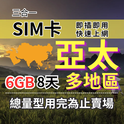 【實體卡】總量型6GB-8天 AIS亞太旅遊上網 跨國SIM卡 亞洲 大洋洲 多地區SIM卡