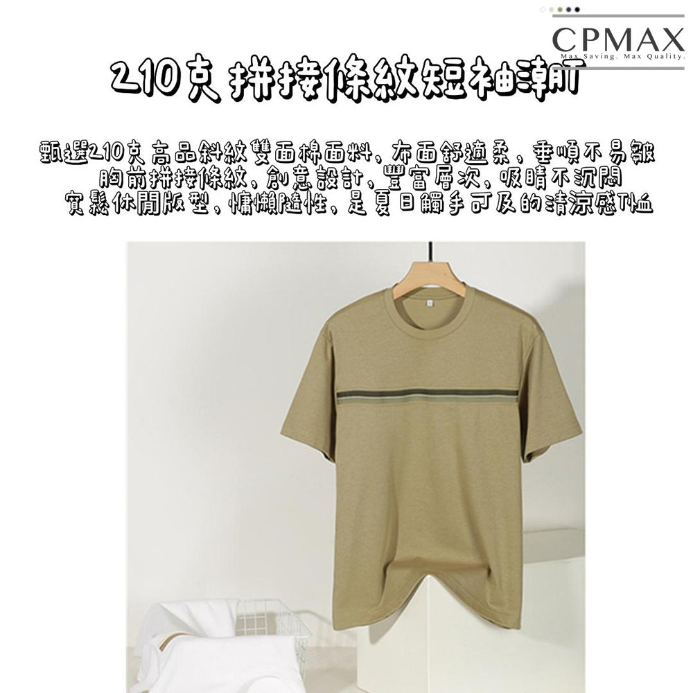 高級感配色斜紋短袖t恤 男生衣服 【T303】