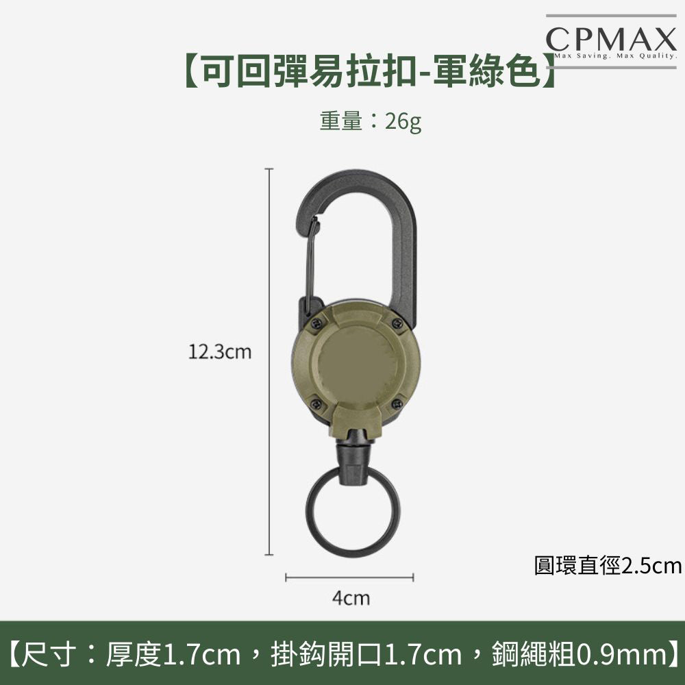 戶外露營戰術伸縮扣 【O258】