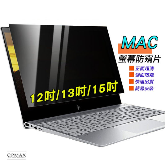 Macbook防窺 Mac防窺 防窺片 防窺膜 隱私保護13吋14吋15.6吋