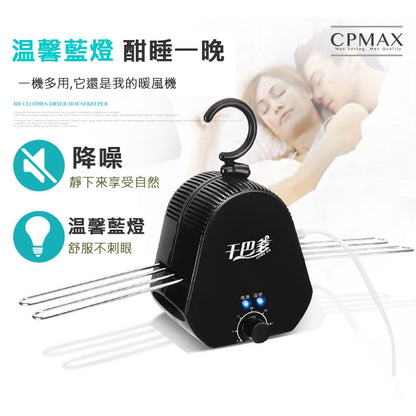 【CPMAX】迷你家用乾衣機 宿舍套房乾衣架 小型烘衣機 旋風快速烘乾 高溫除溼 攜帶方便 居家旅行必備 【H137】