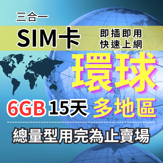 總量型6GB-15天 AIS環球旅遊上網 超過百國 跨國SIM卡 多地區SIM卡