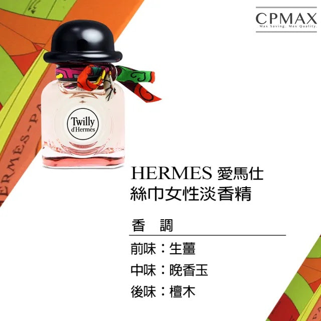 HERMES Twilly 愛馬仕 絲巾女性淡香精 85ml 正品 免運 經典女香 絲巾香水 【FU95】