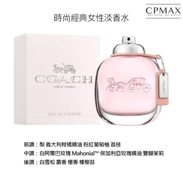 COACH 時尚經典女性淡香水 90ml 人氣女香 正品保證 免運 快速出貨 【FU94】