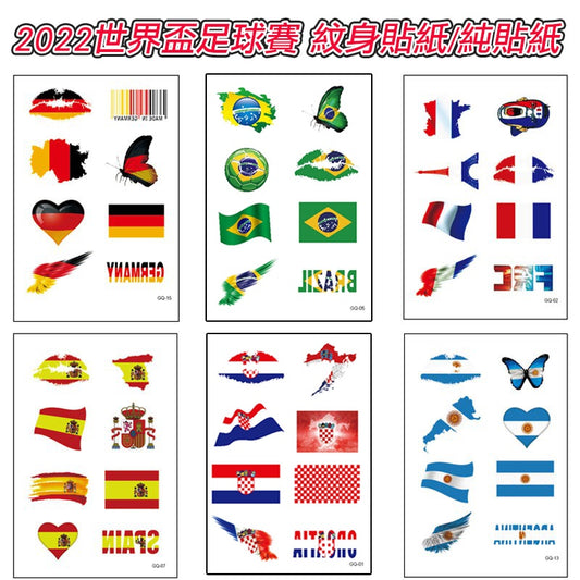 世足賽貼紙 2022世界杯足球賽紋身貼紙 熱門 【STK1】
