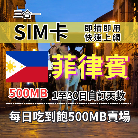 1-30自訂天數 菲律賓吃到飽上網 500MB 菲律賓旅遊上網