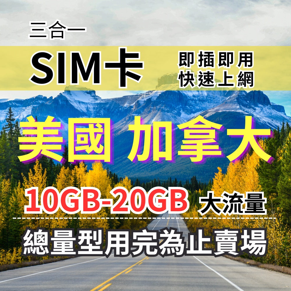 【實體卡】美加上網卡 10GB-20GB 總量型7-30天 美國上網卡 加拿大上網