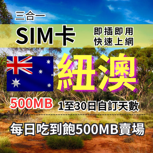1-30自訂天數 澳洲 紐西蘭吃到飽上網 500MB 澳洲旅遊上網卡