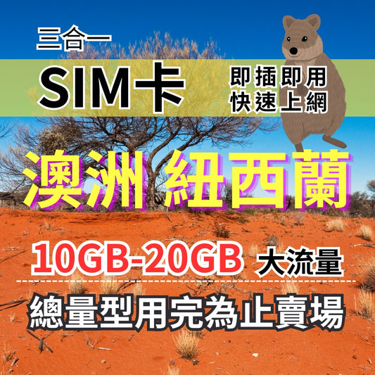 總量型10GB-20GB 10天-30天 澳洲紐西蘭上網卡 澳洲旅遊上網